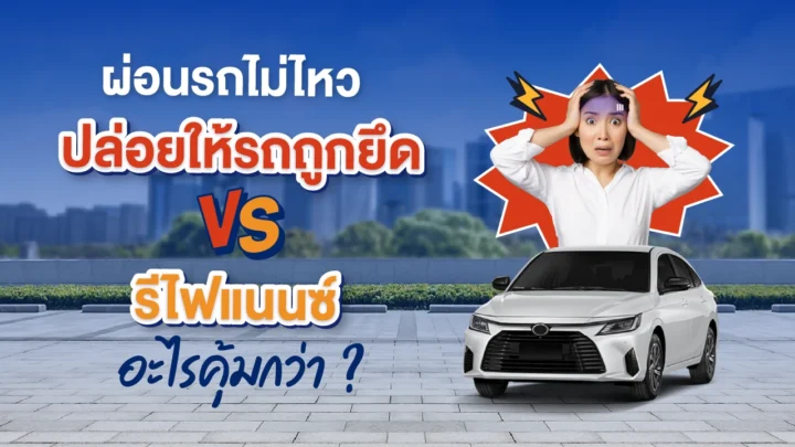 ผ่อนรถไม่ไหว ทำยังไงดี 2566