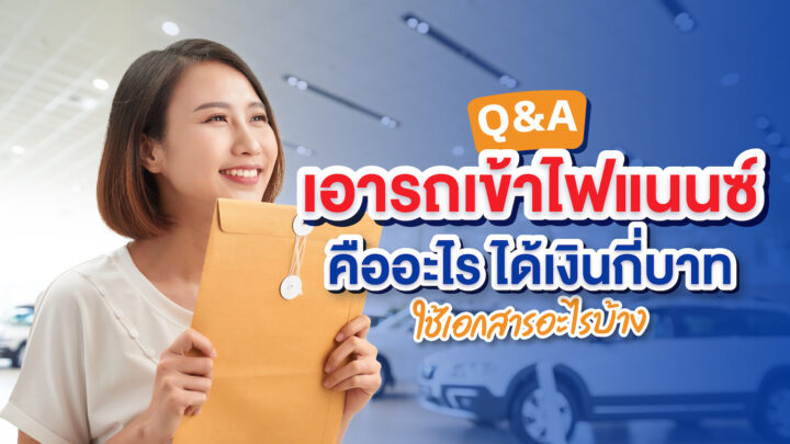 Q&A เอารถเข้าไฟแนนซ์ คืออะไร ได้เงินกี่บาท ใช้เอกสารอะไรบ้าง