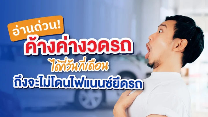 ค้างค่างวดรถ คืออะไร ค้างได้นานแค่ไหน ก่อนโดนไฟแนนซ์ยึดรถ