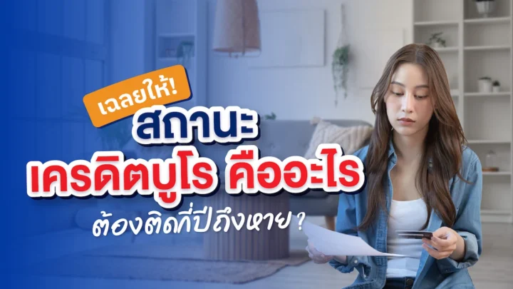 สถานะเครดิตบูโร มีอะไรบ้าง ติดเครดิตบูโร กี่ปีหาย