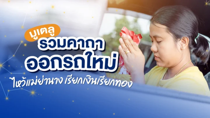 คาถาออกรถใหม่ ต้องไหว้อะไร ใช้พวงมาลัยกี่พวง