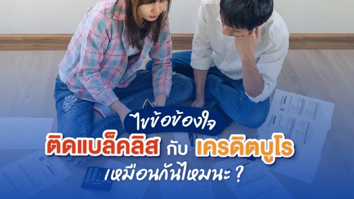 ไขข้อข้องใจ ติดแบล็คลิสกับ ติดเครดิตบูโร เหมือนกันไหม?