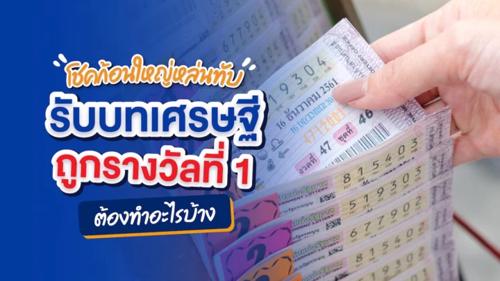 ถูกรางวัลที่ 1 ถูกหวยลอตเตอรี่ รางวัลที่ 1 ทำยังไงดี