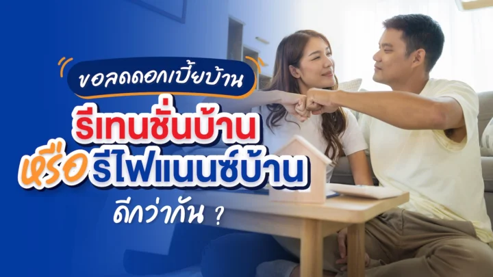 ขอลดดอกเบี้ยบ้าน รีไฟแนนซ์บ้าน รีเทนชั่นบ้าน 2567