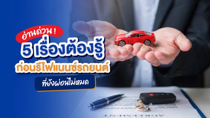 อ่านด่วน! 5 เรื่องต้องรู้ก่อน รีไฟแนนซ์รถยนต์ที่ยังผ่อนไม่หมด