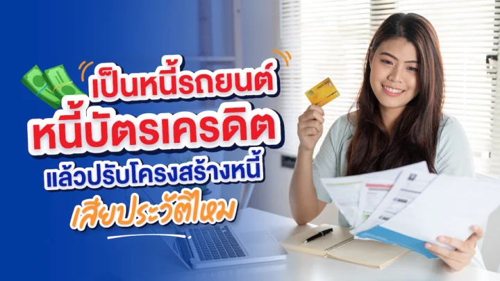 ปรับโครงสร้างหนี้ คืออะไร เสียประวัติไหม ติดบูโรหรือเปล่า