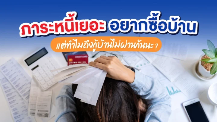 ภาระหนี้เยอะ อยากซื้อบ้าน ทำยังไงดี 2567