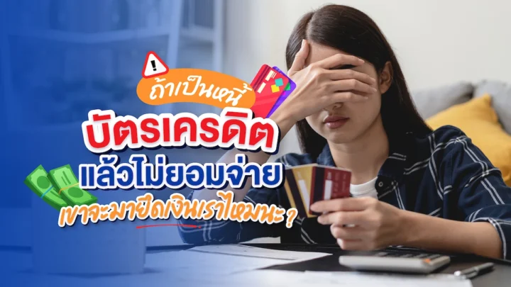 ถ้า เป็นหนี้บัตรเครดิต เขาจะมายึดเงินเราไหม นะ?